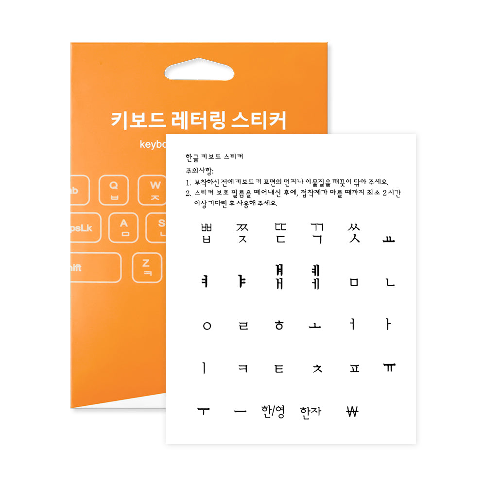 한글 키보드 스티커