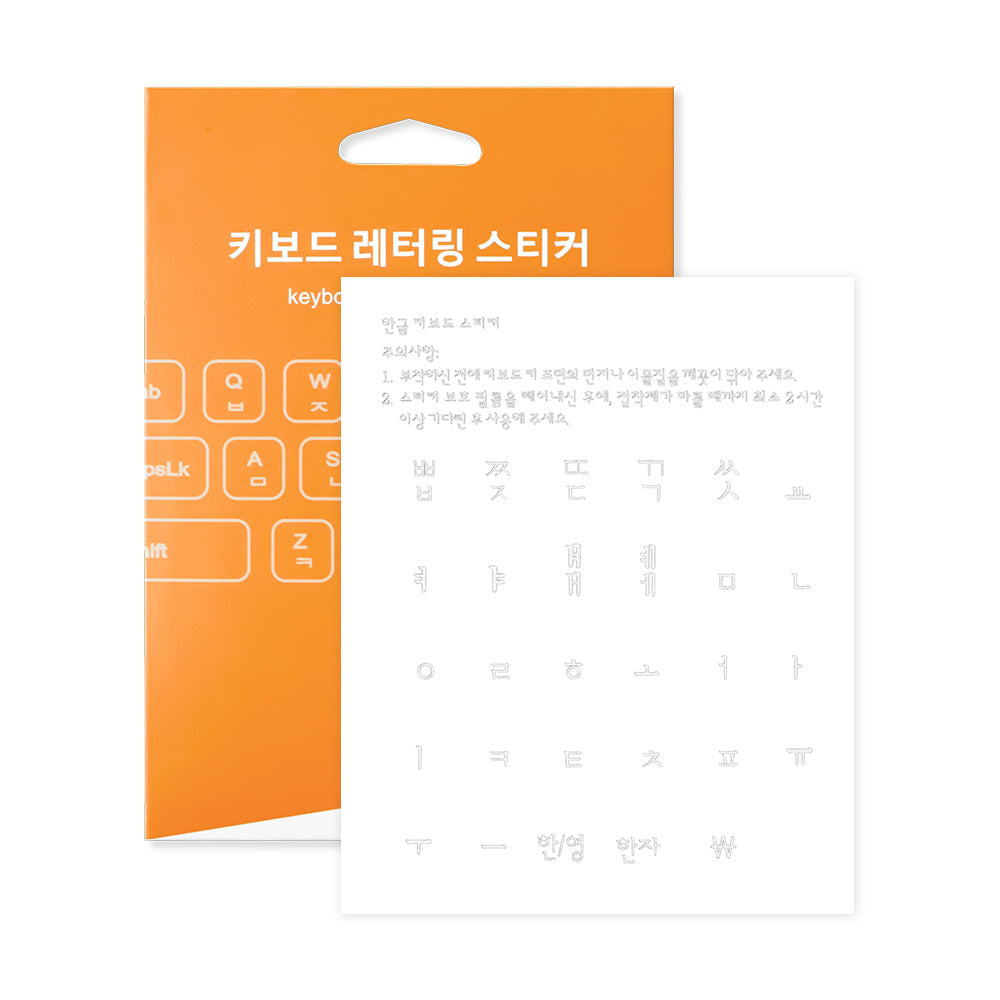 한글 키보드 스티커